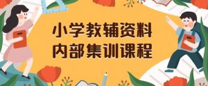 小学教辅资料,内部集训保姆级教程,私域一单收益29-129(教程+资料)-遨游资源库
