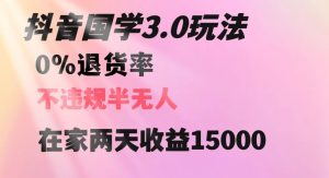 抖音国学玩法，两天收益1万5没有退货一个人在家轻松操作【揭秘】-遨游资源库
