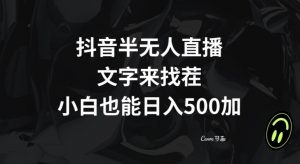 抖音半无人直播，文字来找茬小游戏，每天收益500+【揭秘】-遨游资源库