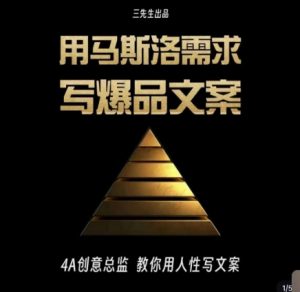 三先生·用马斯洛需求写爆品文案，4A创意总监教你用人性写文案-遨游资源库