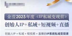 IP私域变现营，创业人做私域IP必参加的变现营-遨游资源库