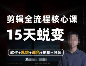 阿晖【全能剪辑高手训练营】剪辑+思维+调色+拍摄+包装（5合1）-遨游资源库