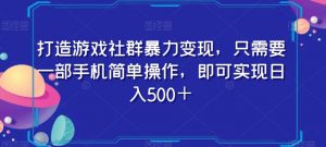 打造游戏社群暴力变现，只需要一部手机简单操作，即可实现日入500＋【揭秘】-遨游资源库
