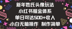 新年姓氏头像新玩法，小红书0-1搭建暴力掘金体系，小白日入500零花钱【揭秘】-遨游资源库