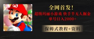 全网首发！快手半无人掘金，超级玛丽怀旧小游戏.单号轻松日入2000+【揭秘】-遨游资源库