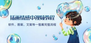 插画情感中视频教程：软件、图案、文案等一整套完整流程，送文案模版、话题标题分类-遨游资源库