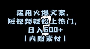 运用火爆文案，短视频轻松上热门，日入600+（内附素材）【揭秘】-遨游资源库