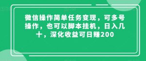 微信操作简单任务变现，可多号操作，也可以脚本挂机，日入几十，深化收益可日赚200【揭秘】-遨游资源库