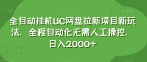 全自动挂机UC网盘拉新项目新玩法，全程自动化无需人工操控，日入2000+【揭秘】-遨游资源库