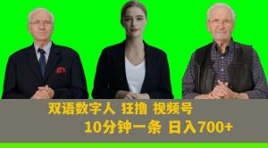 Ai生成双语数字人狂撸视频号，日入700+内附251G素材【揭秘】-遨游资源库