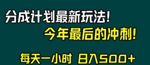 视频号分成计划最新玩法，日入500+，年末最后的冲刺【揭秘】-遨游资源库