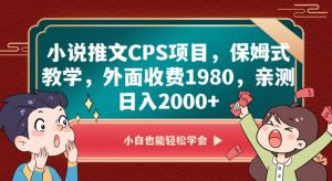 小说推文CPS项目，保姆式教学，外面收费1980，亲测日入2000+【揭秘】-遨游资源库