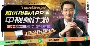 冷门项目，腾讯视频中视频计划，AI一键制作，刷爆流量分成，日收益2000+【揭秘】-遨游资源库