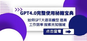 GPT4.0完整使用-秘籍宝典：如何GPT大语言模型提高工作效率探索未知领域-遨游资源库