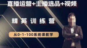 钏山甲大狼高级直播运营系统课，直播运营+主播选品+视频-遨游资源库