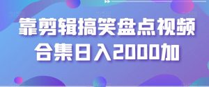 靠剪辑搞笑盘点视频合集日入2000加【揭秘】-遨游资源库