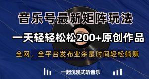 音乐号最新矩阵玩法,一天轻轻松松200+原创作品【揭秘】-遨游资源库