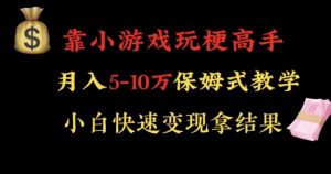 靠小游戏玩梗高手月入5-10w暴力变现快速拿结果【揭秘】-遨游资源库