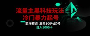 公众号流量主AI掘金黑科技玩法,冷门暴力三天100%打标签起号,日入1000+【揭秘】-遨游资源库