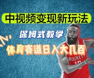 中视频变现新玩法，体育赛道日入大几百【揭秘】-遨游资源库