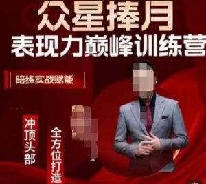 众星捧月表现力巅峰训练营,全方位打造,陪练实战赋能-遨游资源库