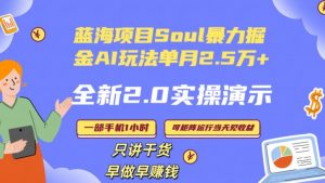 Soul怎么做到单月变现25000+全新2.0AI掘金玩法全程实操演示小白好上手【揭秘】-遨游资源库
