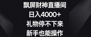 飘屏财神直播间，日入4000+，礼物停不下来，新手也能操作【揭秘】-遨游资源库