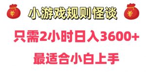 靠小游戏直播规则怪谈日入3500+，保姆式教学，小白轻松上手【揭秘】-遨游资源库