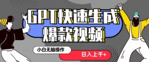 最新抖音GPT 3分钟生成一个热门爆款视频，保姆级教程【揭秘】-遨游资源库