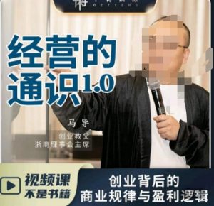 马导·经营的通识，​创业背后的商业规律与财富逻辑-遨游资源库