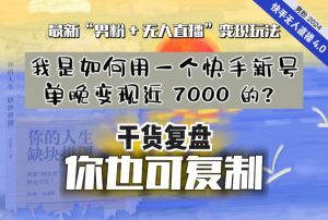 【纯干货复盘】我是如何用一个快手新号单晚变现近 7000 的？最新“男粉+无人直播”变现玩法-遨游资源库