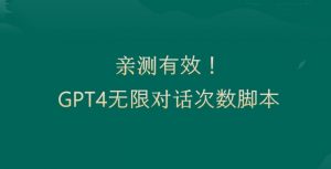 亲测有用：GPT4.0突破3小时对话次数限制！无限对话！正规且有效【揭秘】-遨游资源库