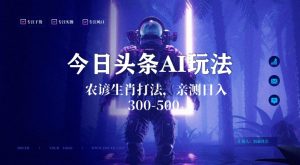 今日头条生肖与农谚AI玩法，蓝海类目，附AI搬运和优化技术，日入300+可副业【揭秘】-遨游资源库