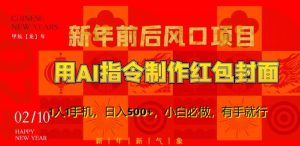 新年前后风口项目，用AI绘画指令制作红包封面，1人1手机，日入500+，小白必做，有手就行【揭秘】-遨游资源库