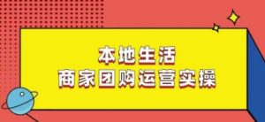 本地生活商家团购运营实操，看完课程即可实操团购运营-遨游资源库