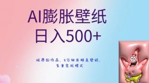 AI膨胀壁纸日入500+，纯原创作品，5分钟出精美壁纸，多重变现模式【揭秘】-遨游资源库