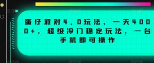 蛋仔派对4.0玩法，一天4000+，超级冷门稳定玩法，一台手机即可操作【揭秘】-遨游资源库