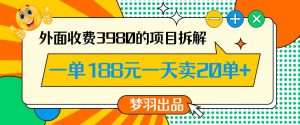 外面收费3980的年前必做项目一单188元一天能卖20单【拆解】-遨游资源库