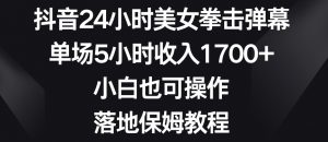 抖音24小时美女拳击弹幕，单场5小时收入1700+，小白也可操作，落地保姆教程【揭秘】-遨游资源库