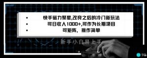 快手磁力聚星改良新玩法，可日收入1000+，矩阵操作简单，收益可观【揭秘】-遨游资源库