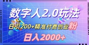 利用数字人软件，日引200+精准付费创业粉，日变现2000+【揭秘】-遨游资源库