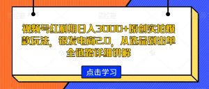 视频号红利期日入3000+原创实拍爆款玩法，银发电商2.0，从选品到出单全链路详细讲解【揭秘】-遨游资源库