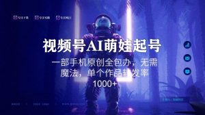 视频号AI萌娃语录新年玩法,一部手机原创全包办,无需魔法,单个作品转发率1000+【揭秘】-遨游资源库