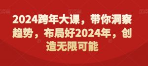 2024跨年大课，​带你洞察趋势，布局好2024年，创造无限可能-遨游资源库