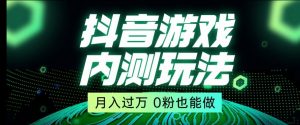 市面收费2980元抖音星图小游戏推广自撸玩法，低门槛，收益高，操作简单，人人可做【揭秘】-遨游资源库
