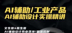 AI辅助/工业产品，AI辅助设计实操精讲-遨游资源库