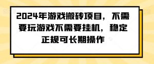 2024年游戏搬砖项目，不需要玩游戏不需要挂机，稳定正规可长期操作【揭秘】-遨游资源库