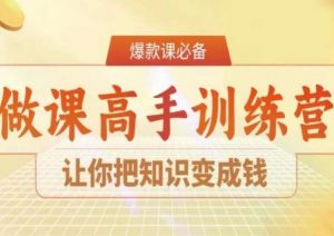 28天做课高手陪跑营，让你把知识变成钱-遨游资源库