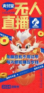 梅花实验室社群支付宝无人直播玩法，电脑挂机不用过年，每天都能赚压岁钱【揭秘】-遨游资源库