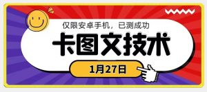 1月27日最新技术，可挂车，挂小程序，挂短剧，安卓手机可用【揭秘】-遨游资源库